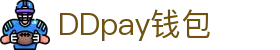DDpay钱包 | 官方网站